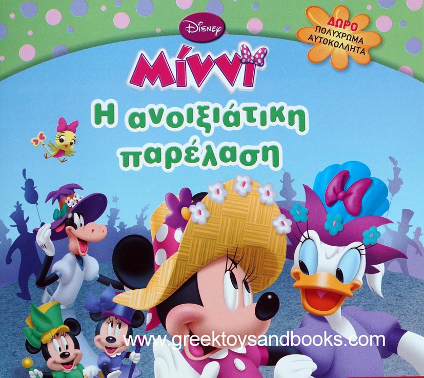Minnie Mouse Spring Parade